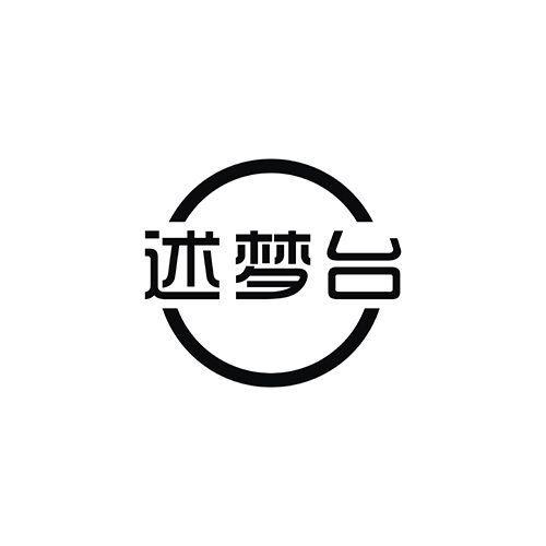 述梦台