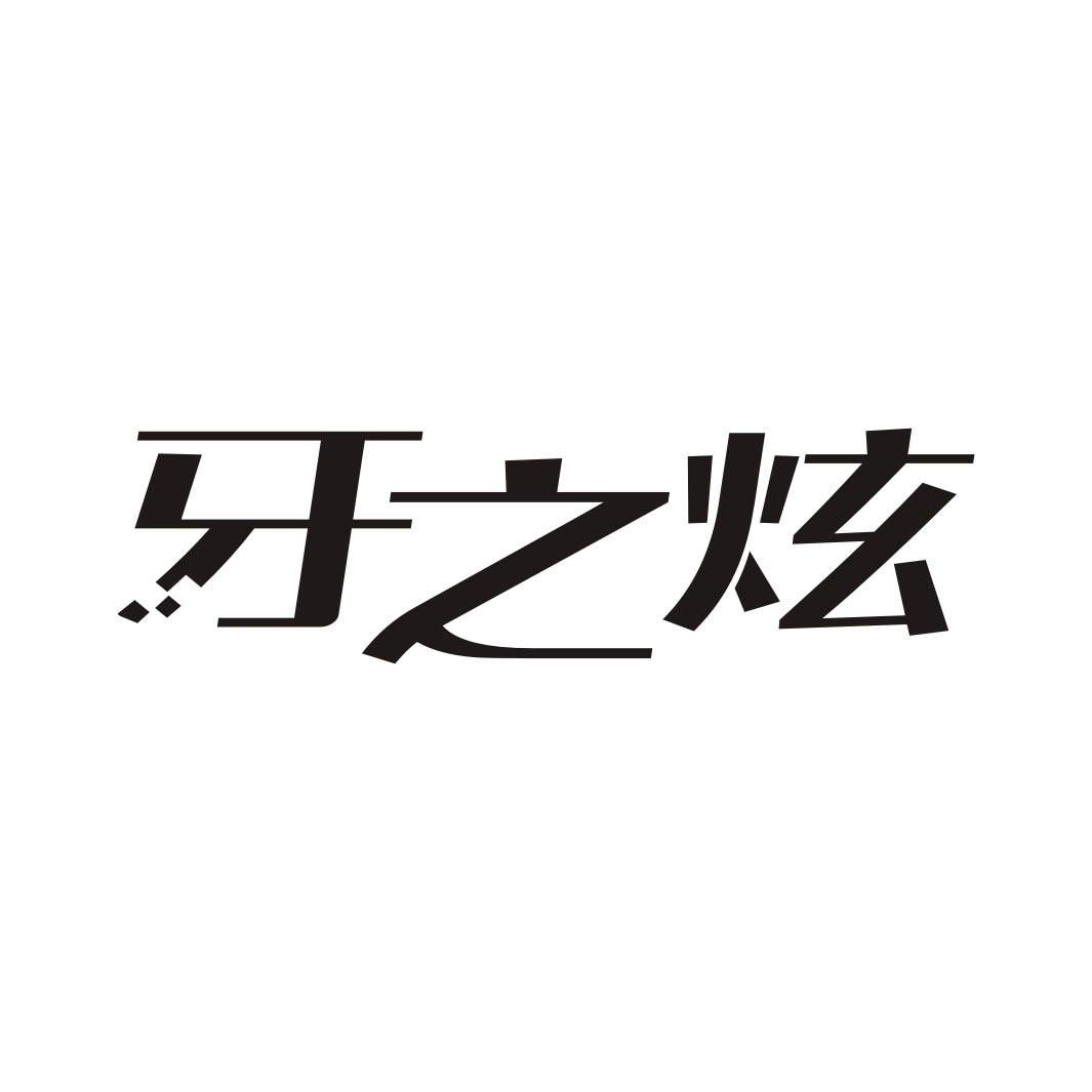 牙之炫