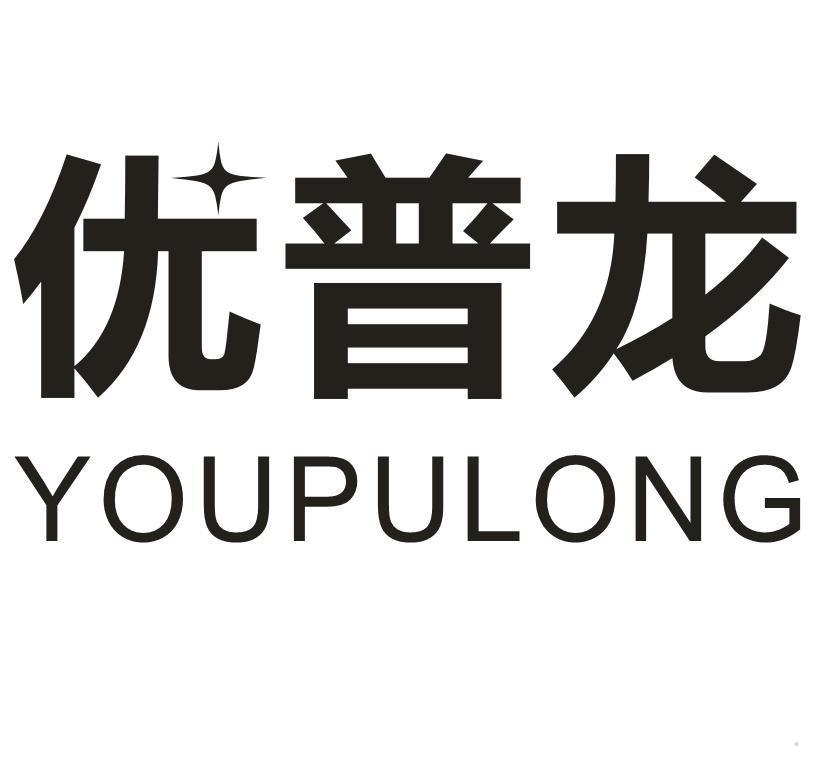 优普龙