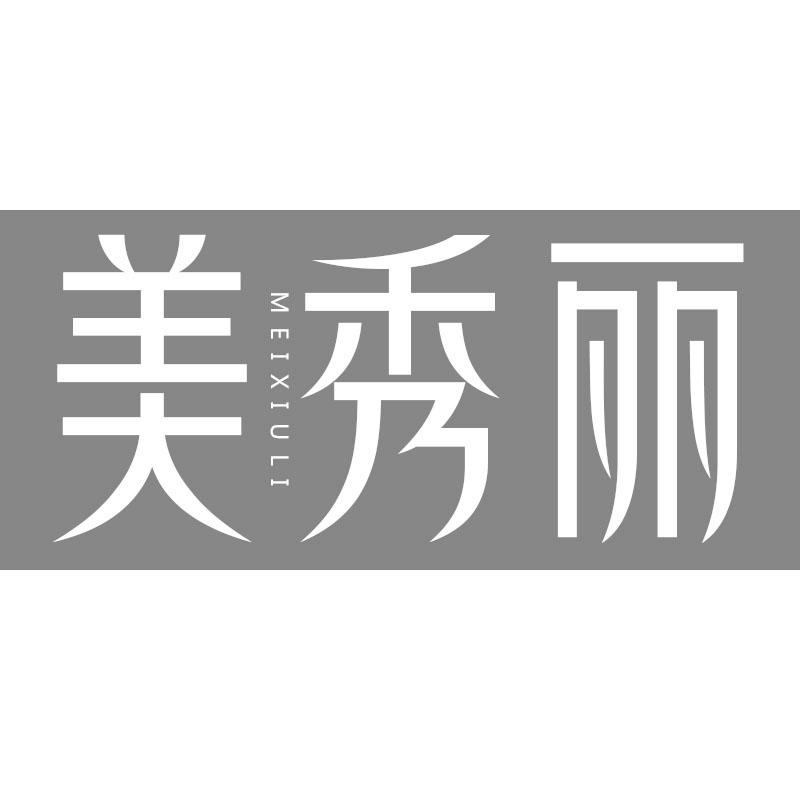 美秀丽