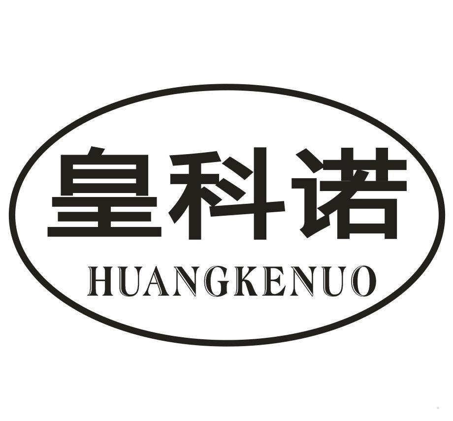 皇科诺