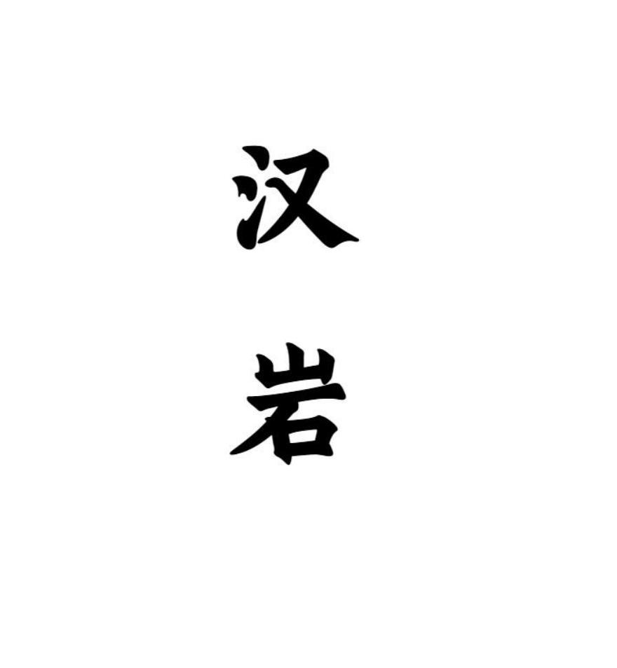 汉岩