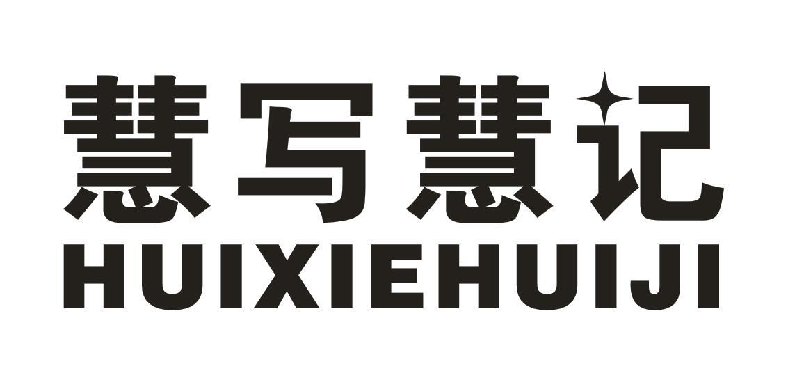 慧写慧记