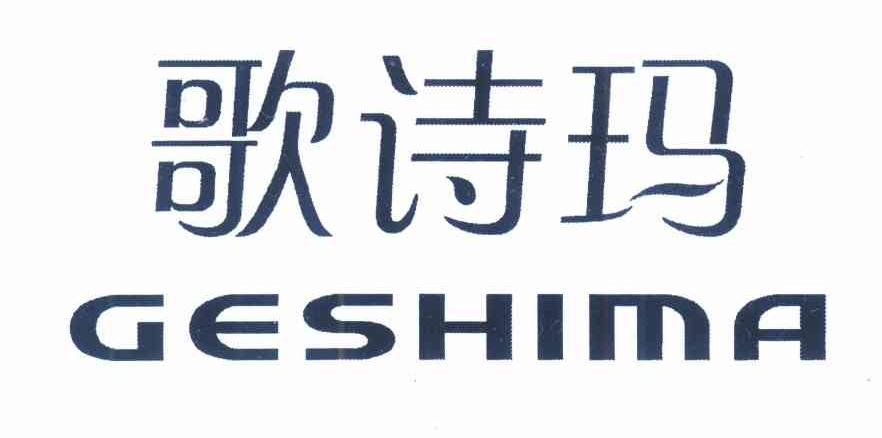 歌诗玛