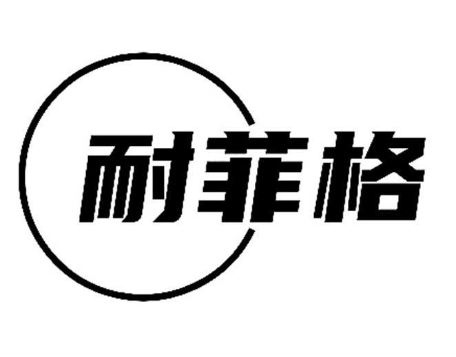耐菲格