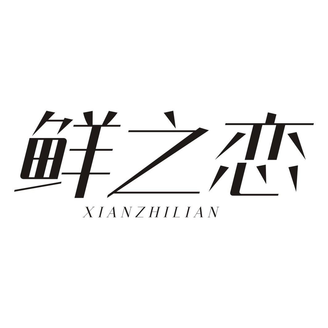 鲜之恋