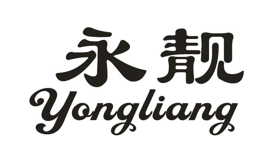 永靓