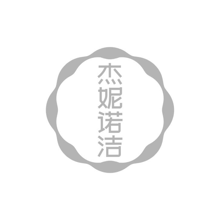 杰妮诺洁