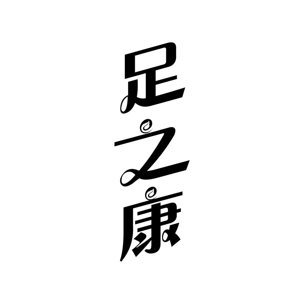 足之康