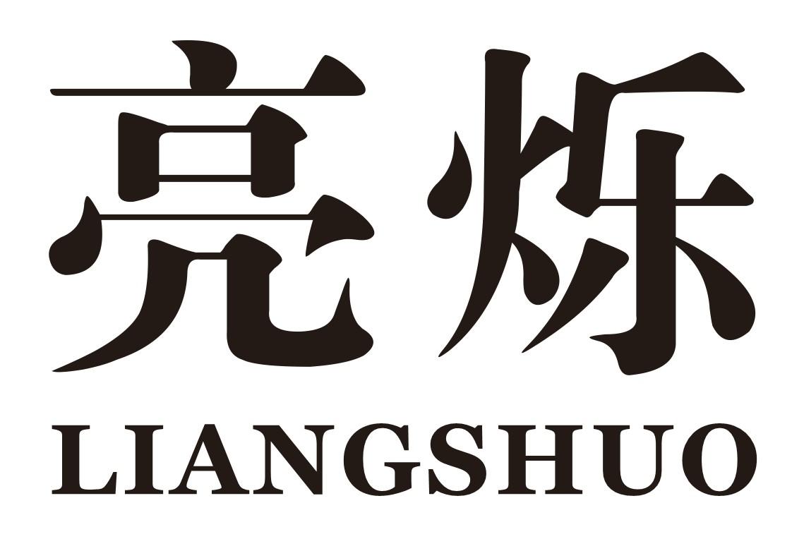 亮烁