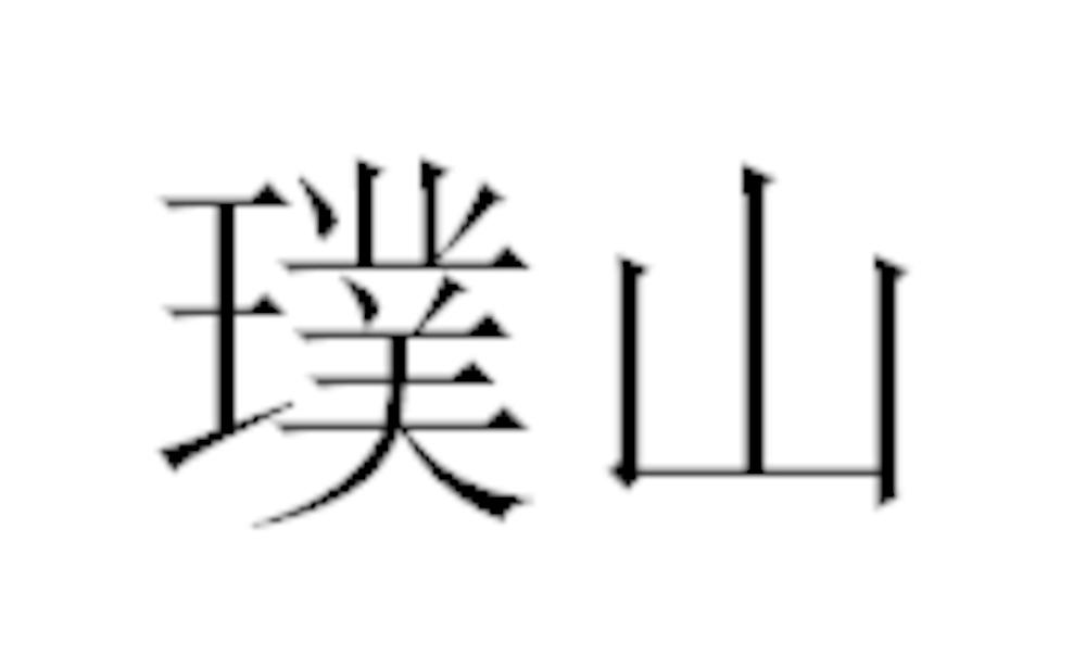 璞山