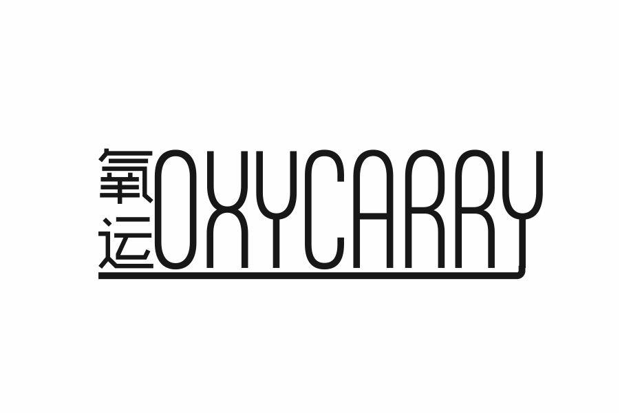 氧运 OXYCARRY