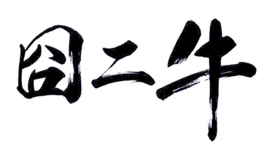 囧二牛
