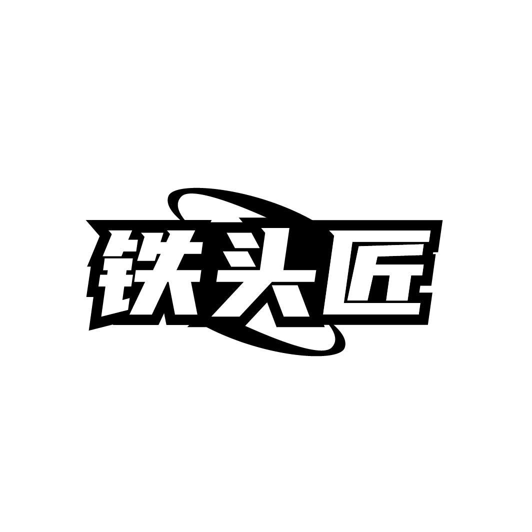 铁头匠