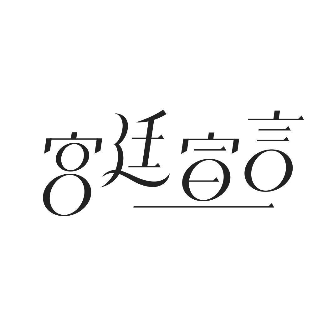 宫廷宣言