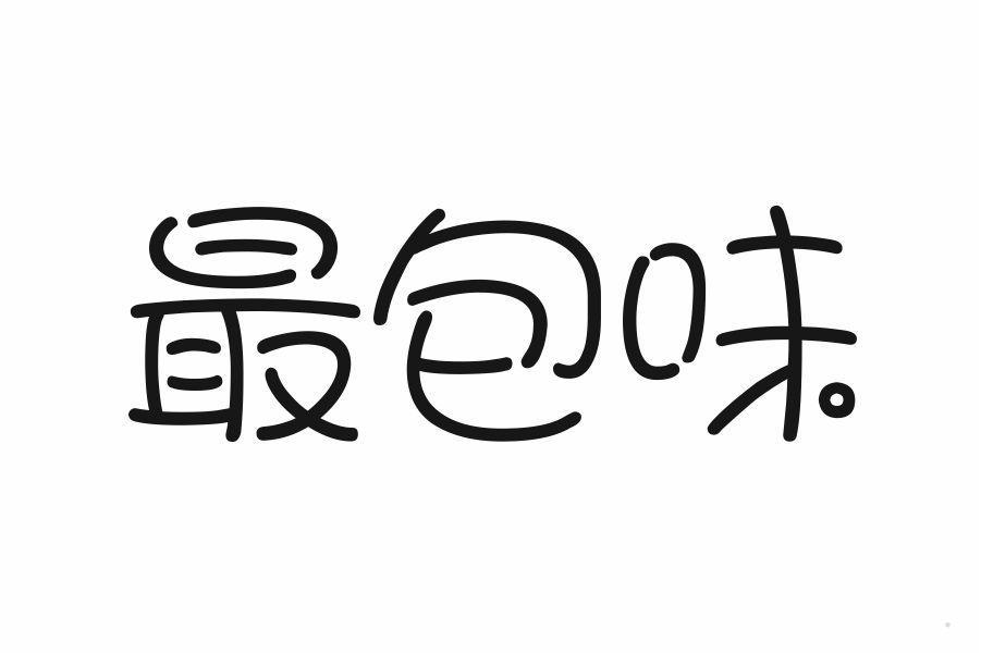 最包味