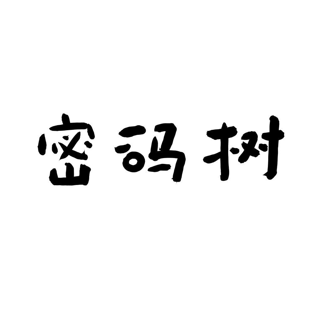 密码树