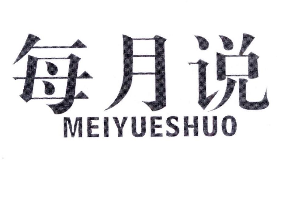 每月说