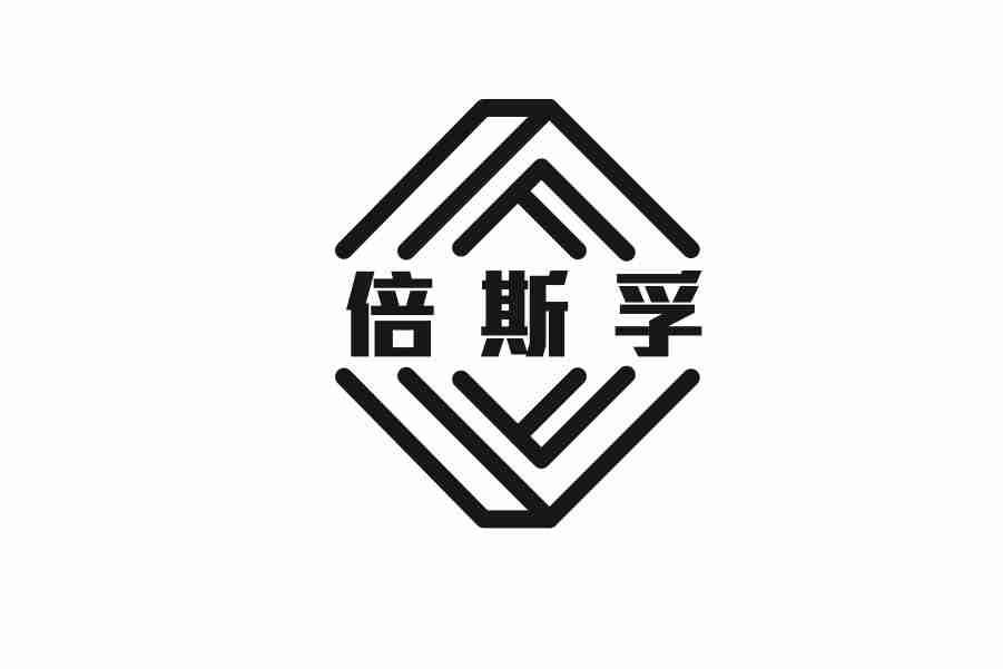 倍斯孚