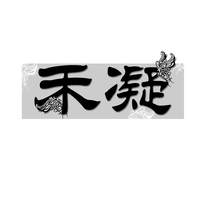 禾凝