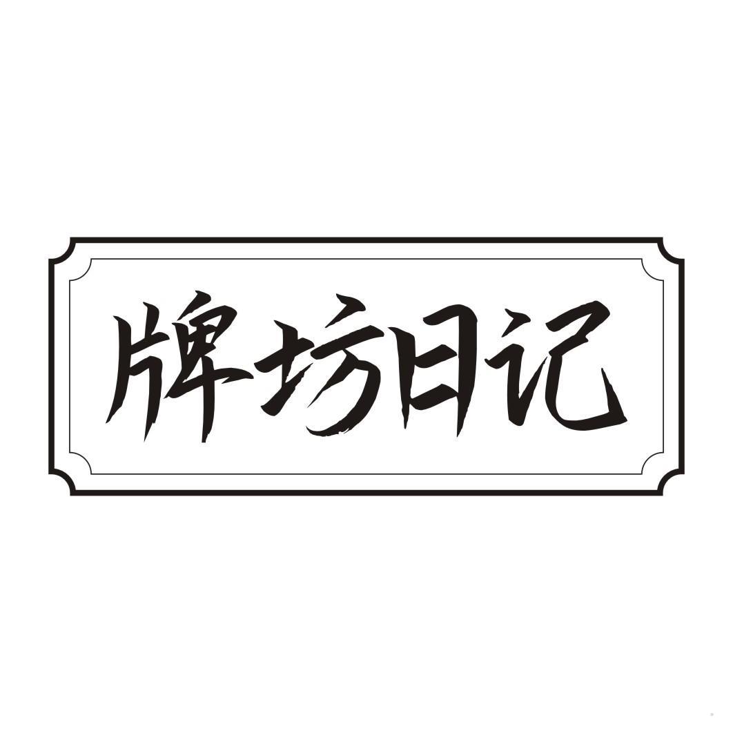 牌坊日记