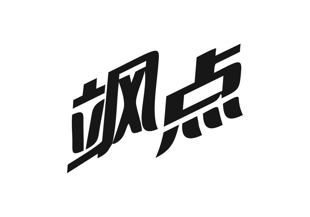 飒点