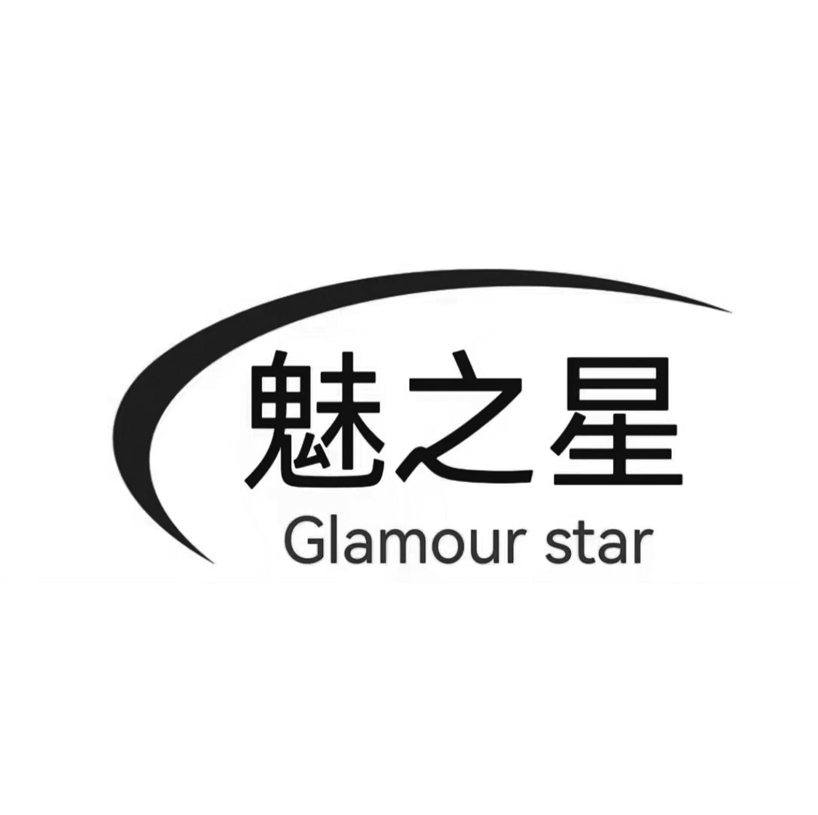 魅之星 GLAMOUR STAR