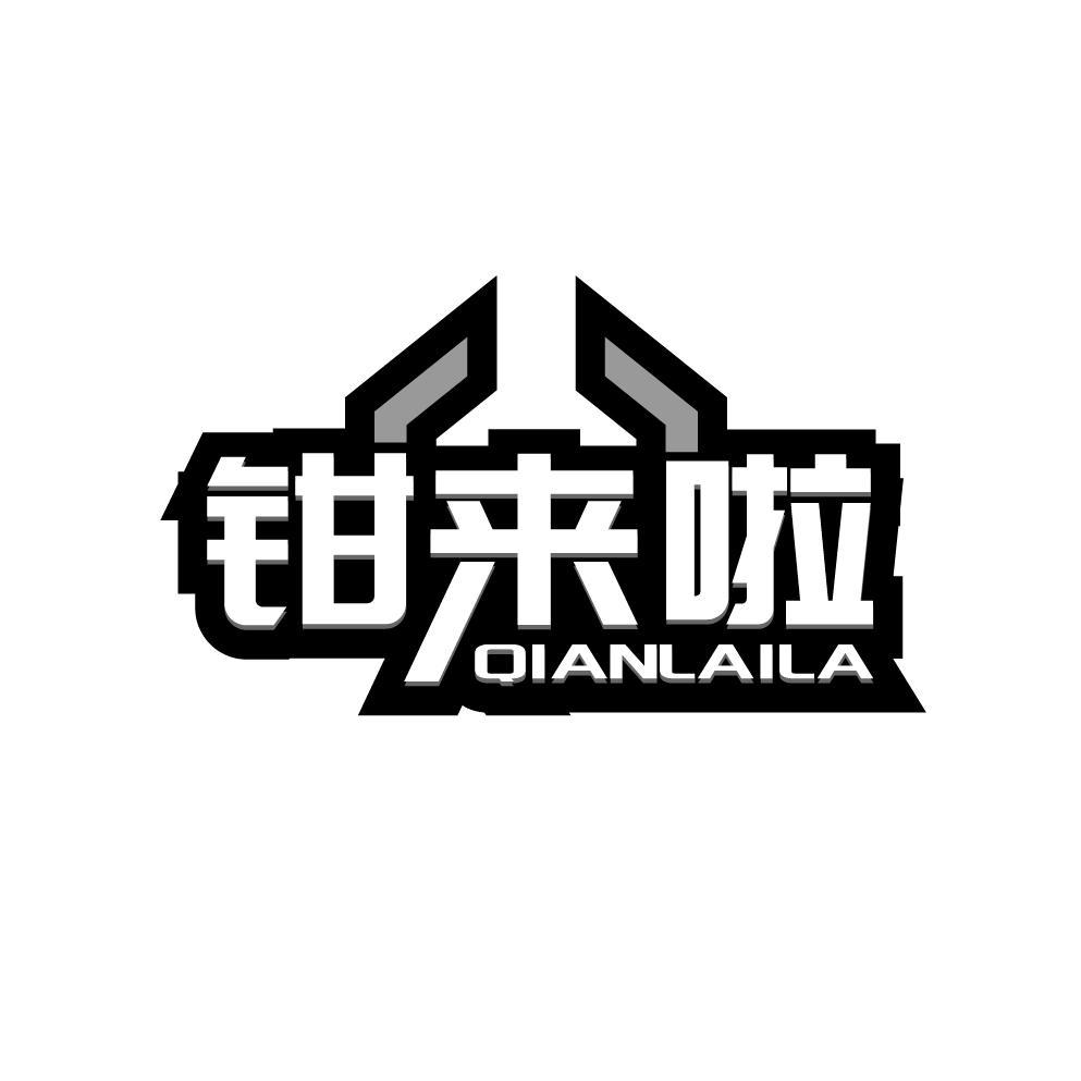 钳来啦