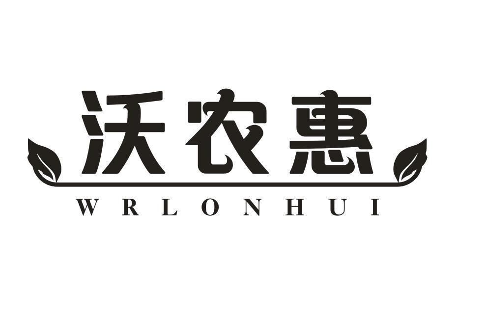 沃农惠 WRLONHUI