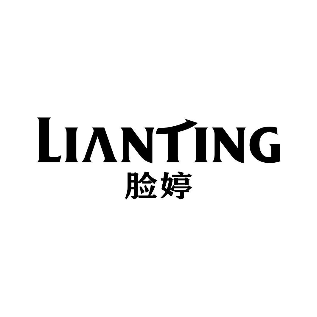 脸婷