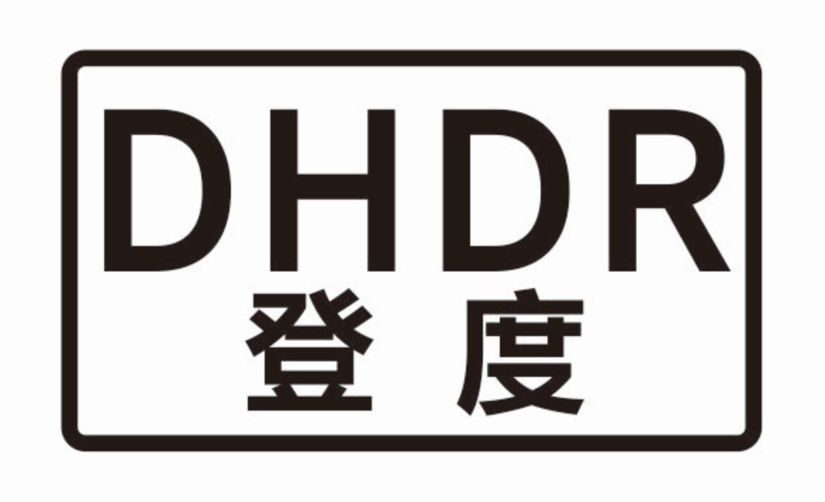 DHDR 登度