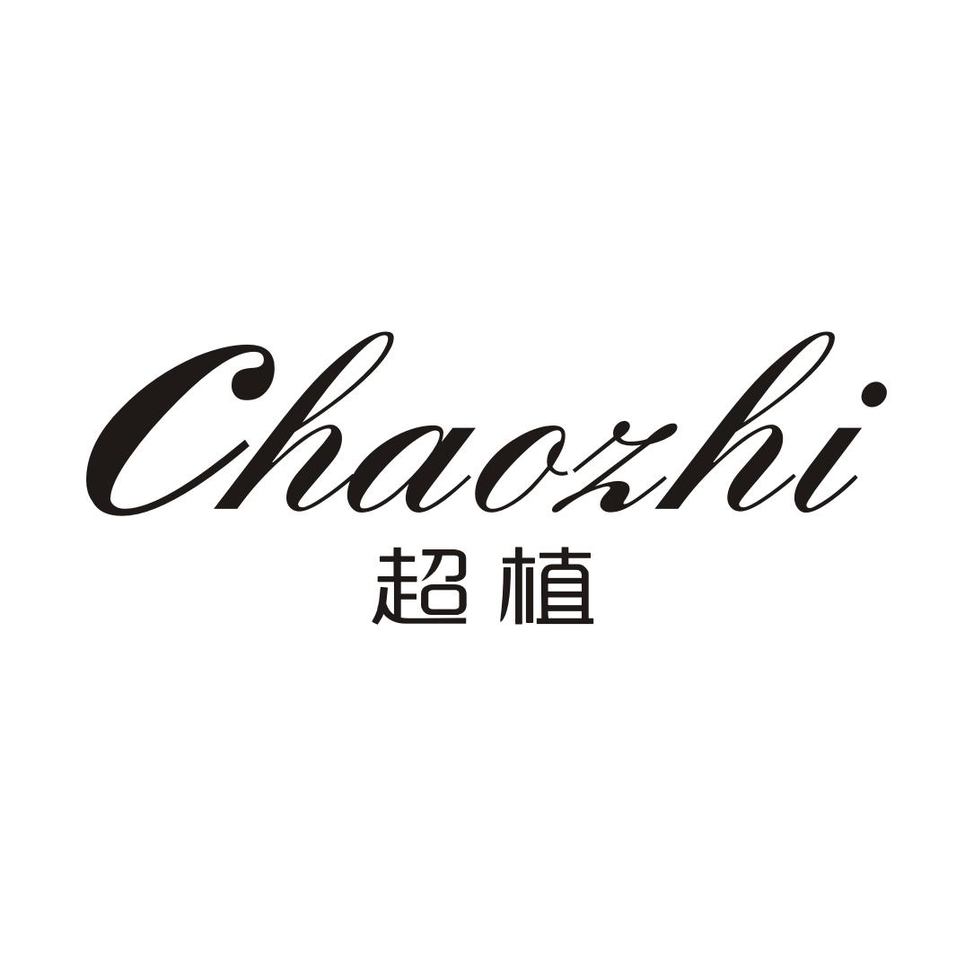 超植