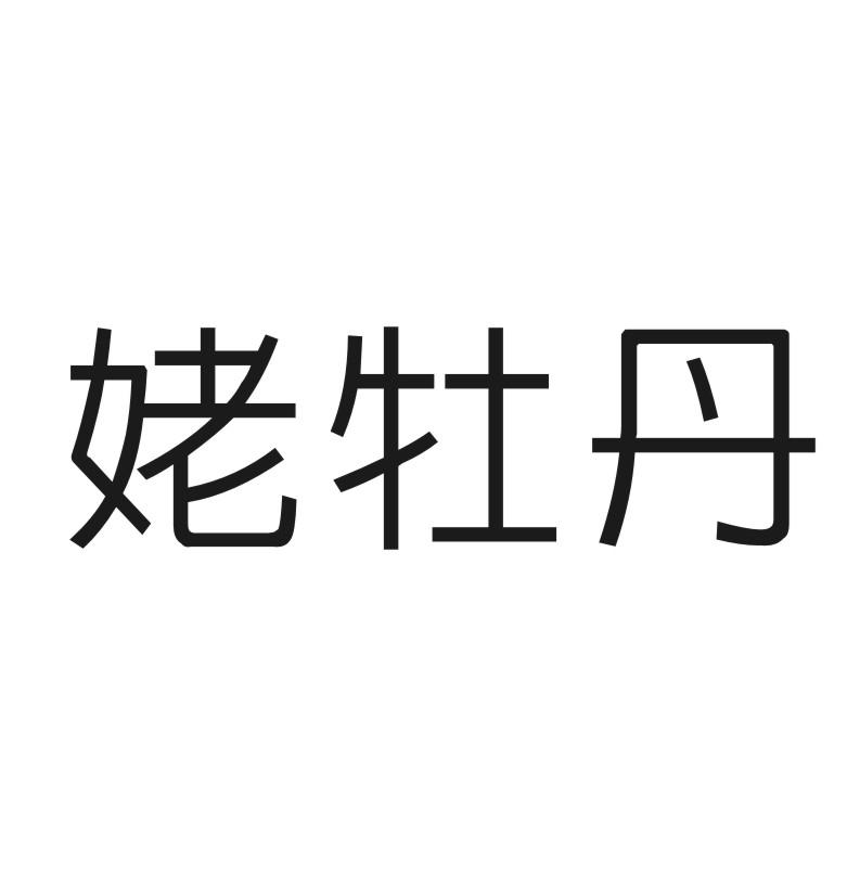 姥牡丹