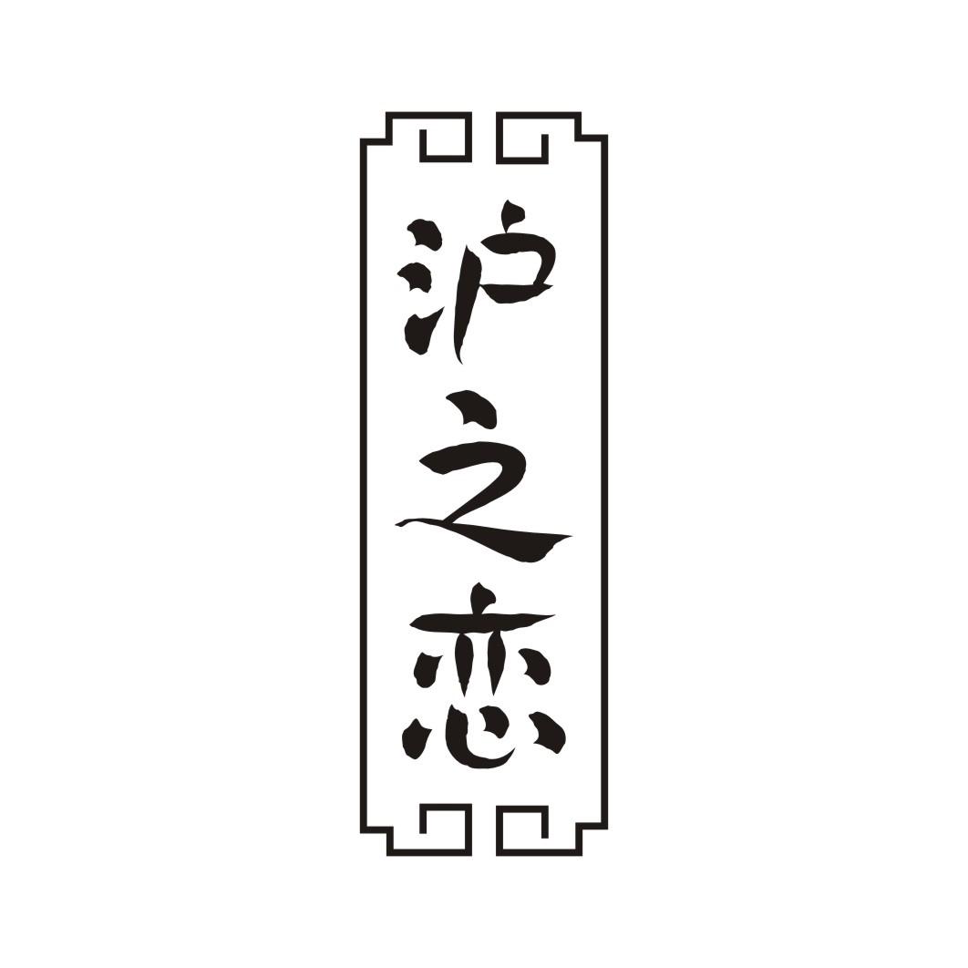 沪之恋