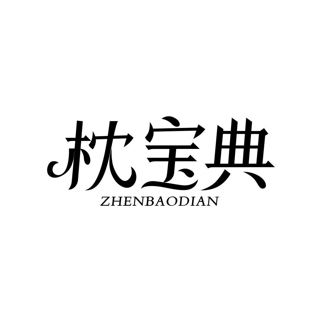 枕宝典