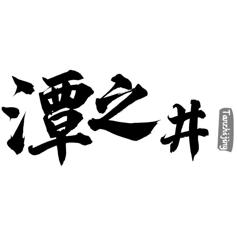 潭之井