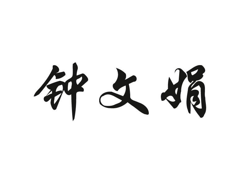 钟文娟