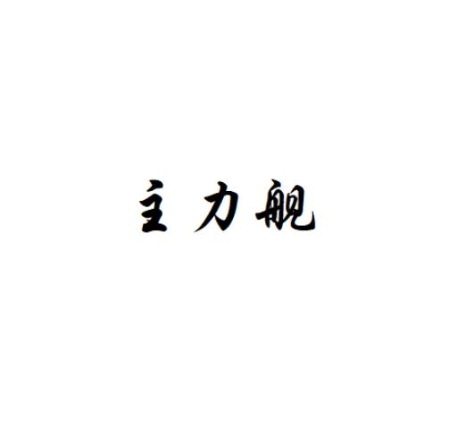 主力舰