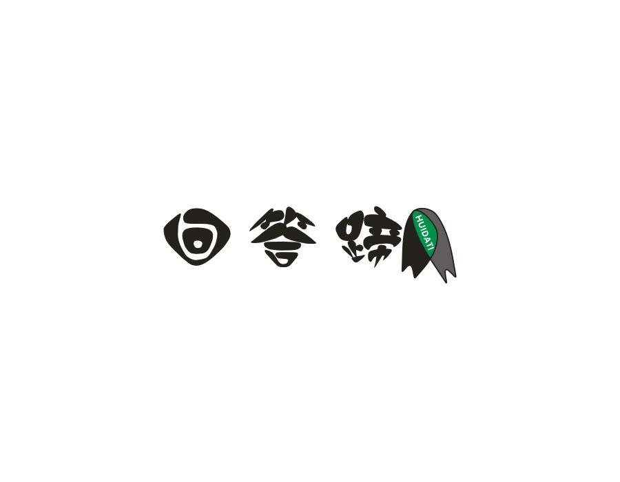 回答蹄