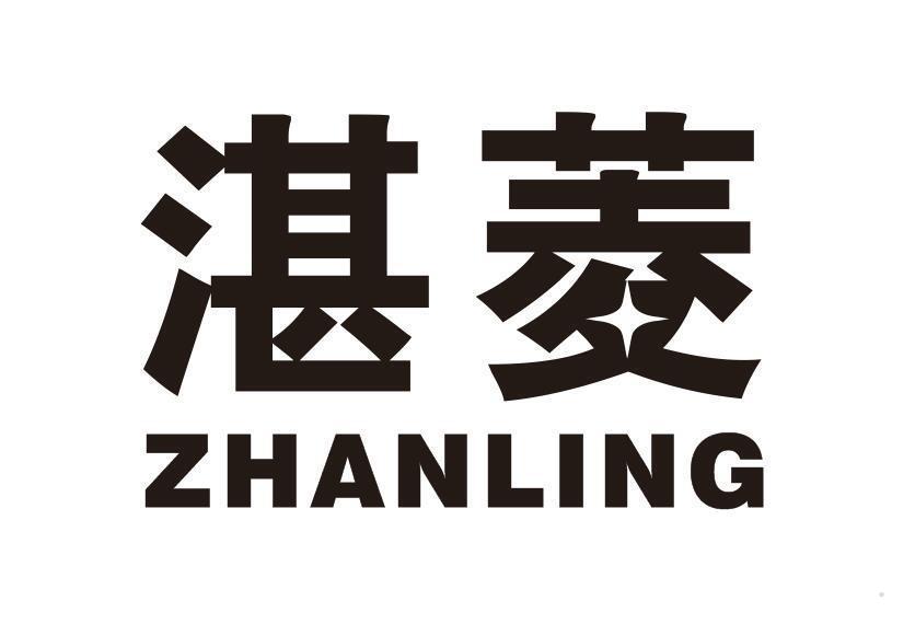 湛菱