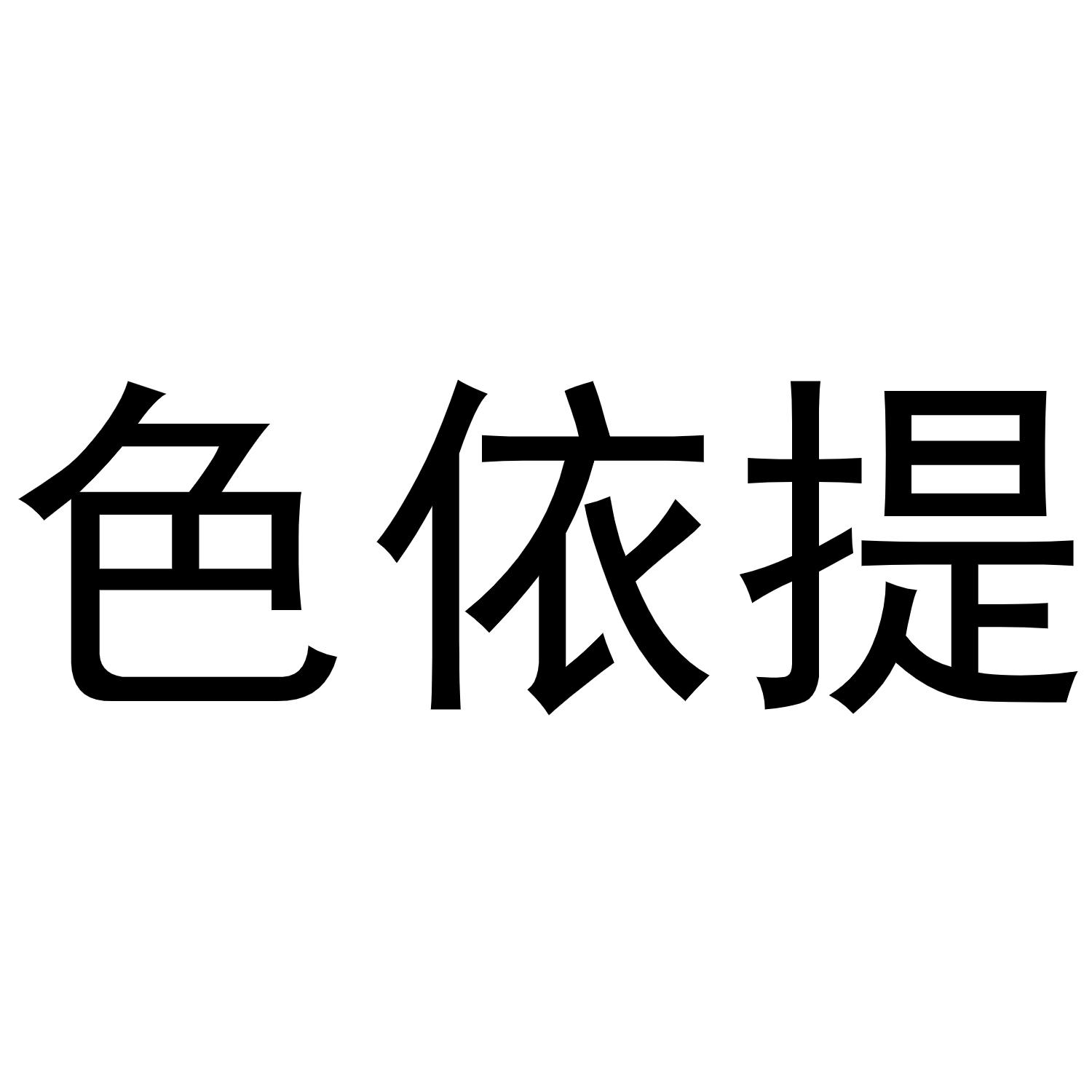 色依提