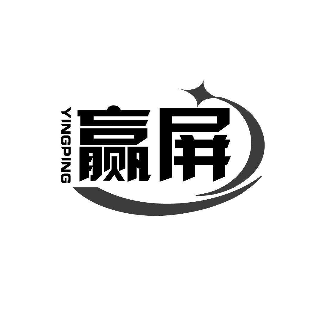 赢屏