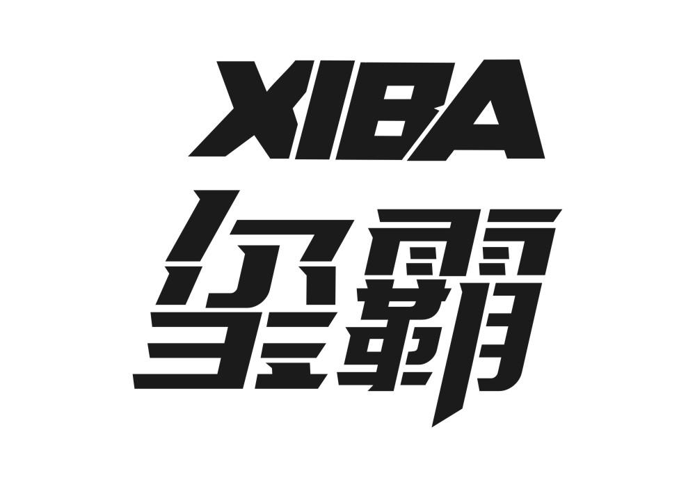 玺霸