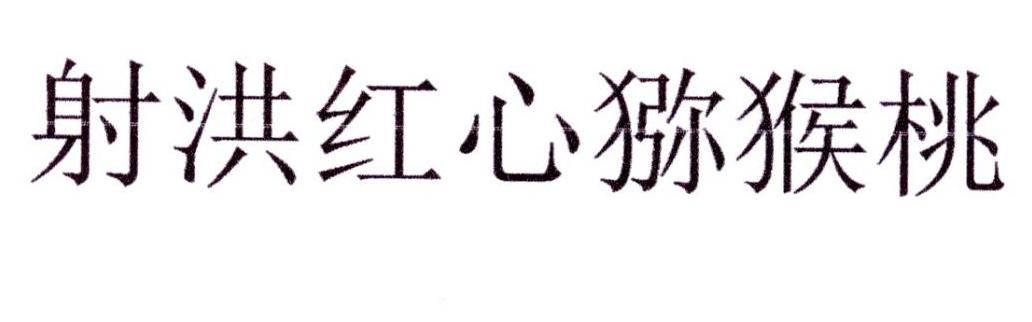 射洪红心猕猴桃