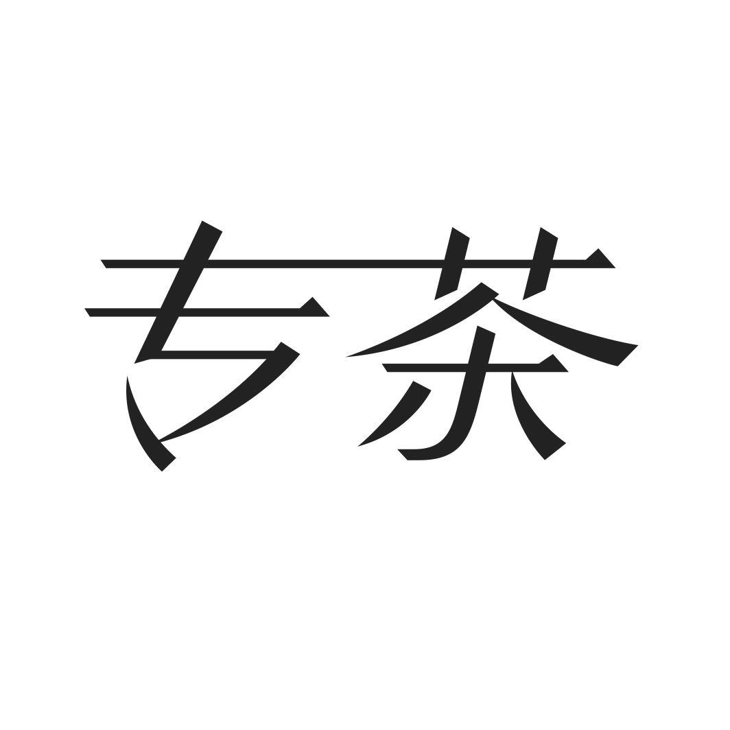 专茶
