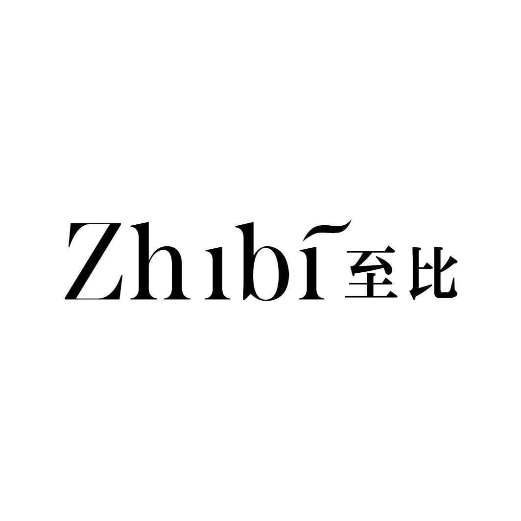 至比