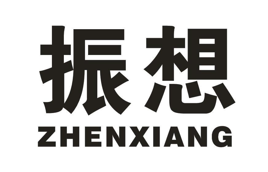 振想