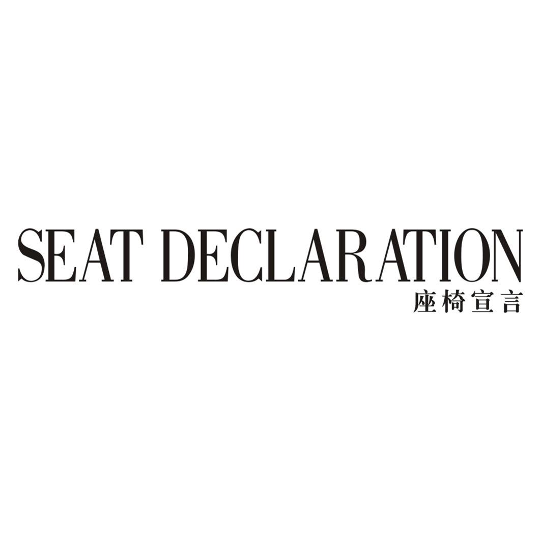 座椅宣言 SEAT DECLARATION