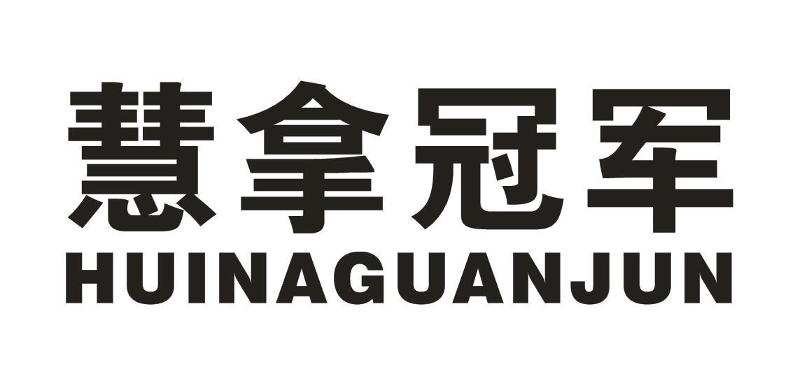 慧拿冠军