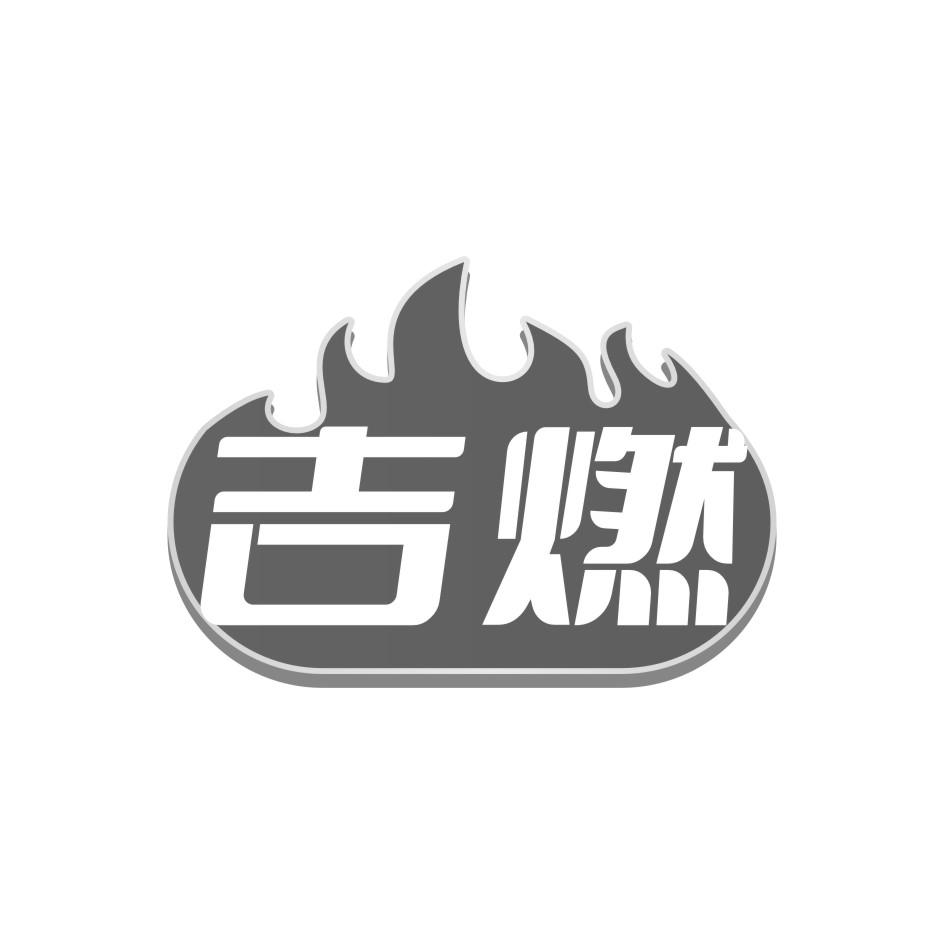 吉燃
